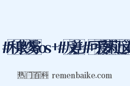 #和泉纱雾cos+#反差+#可爱萝莉近义词是什么意思的图片